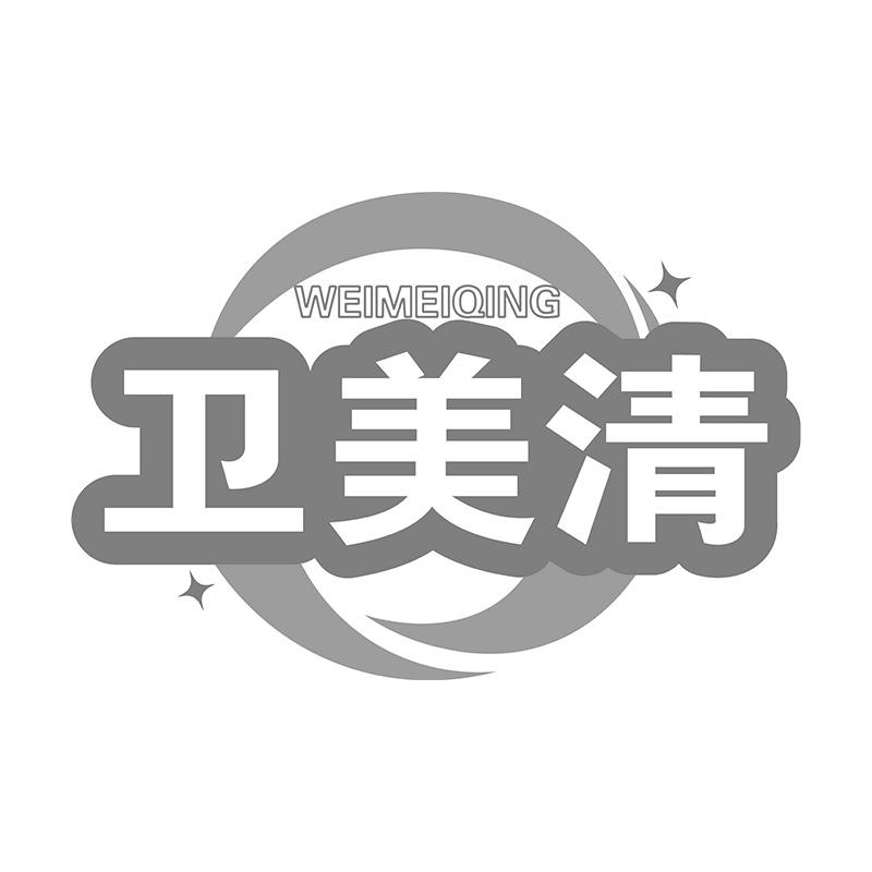卫美清