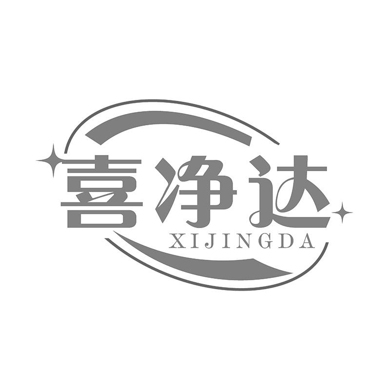 喜净达