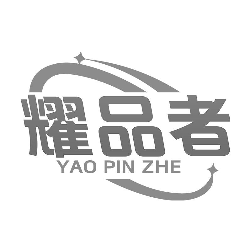 耀品者