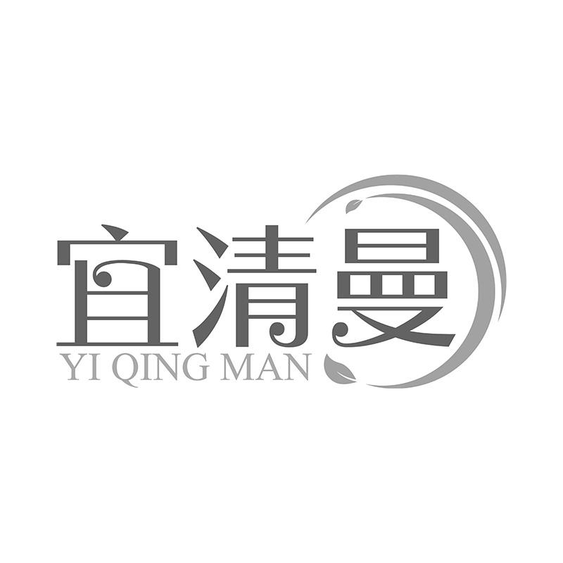 宜清曼