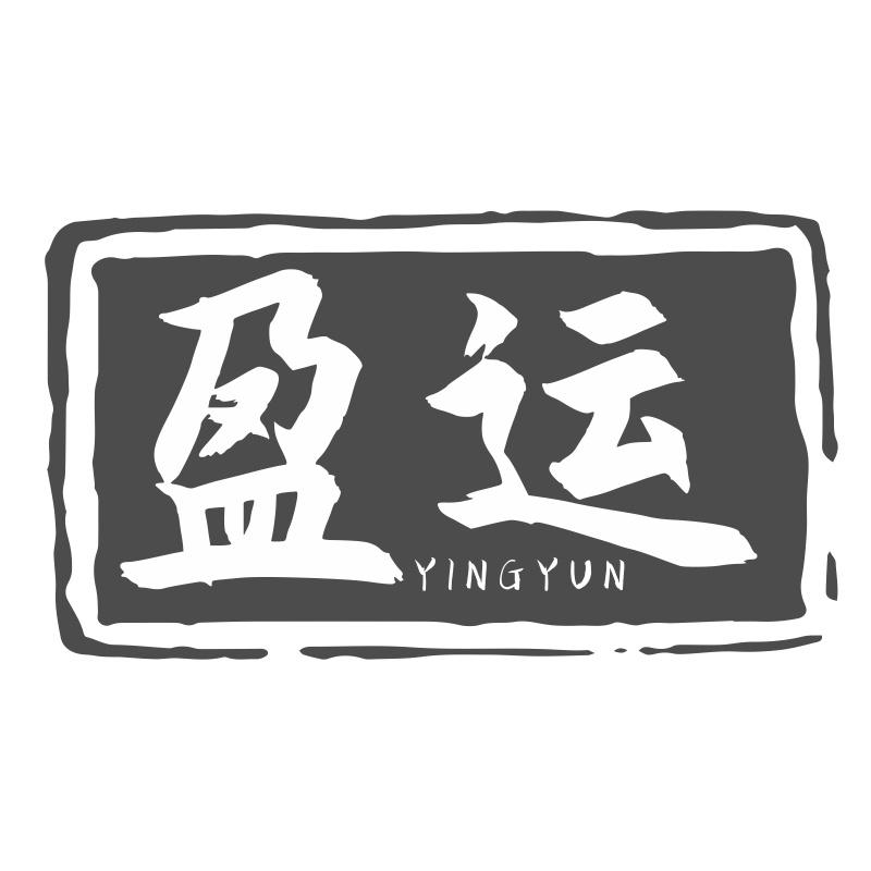 盈运