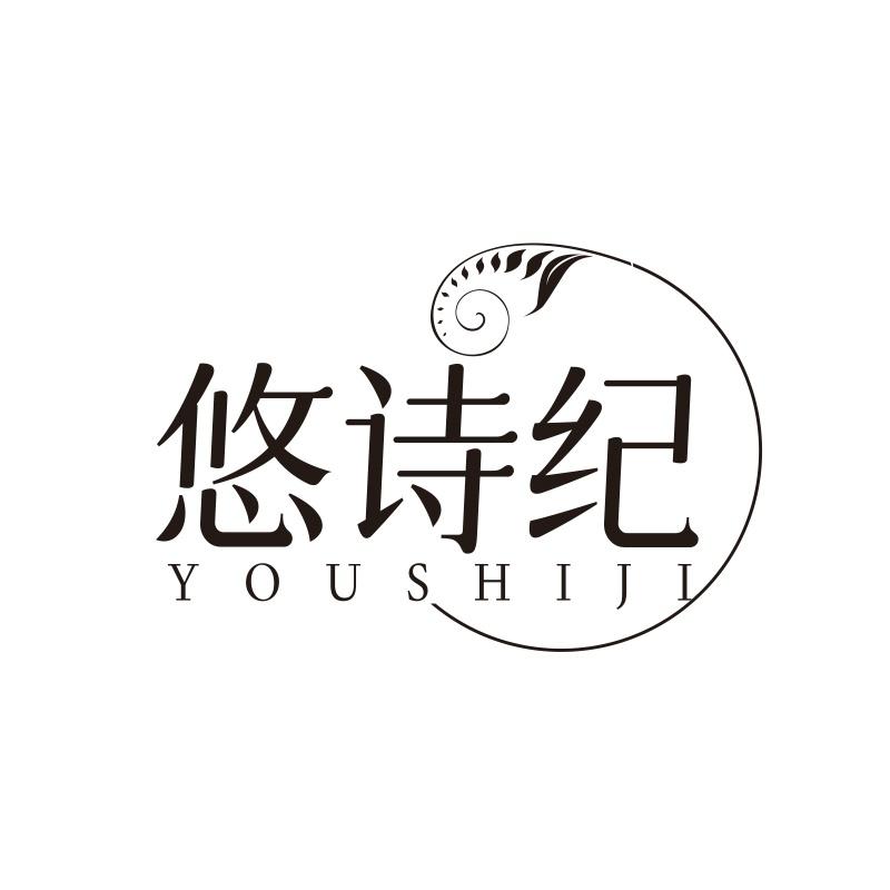悠诗纪