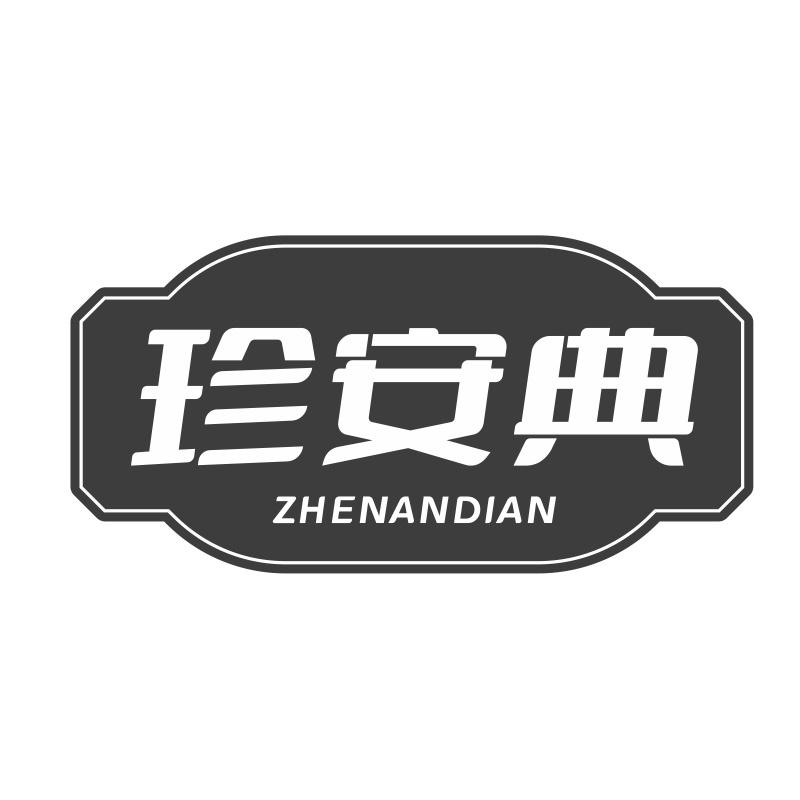 珍安典
