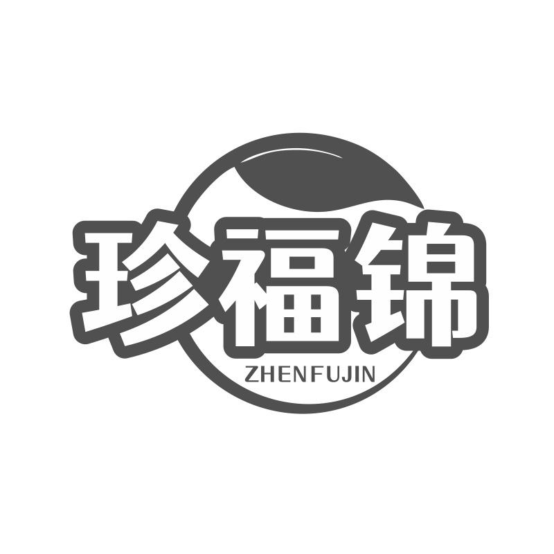 珍福锦