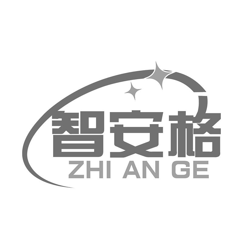 智安格