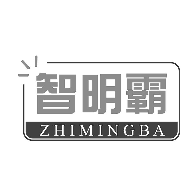 智明霸