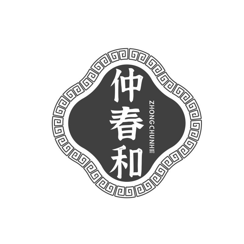 仲春和
