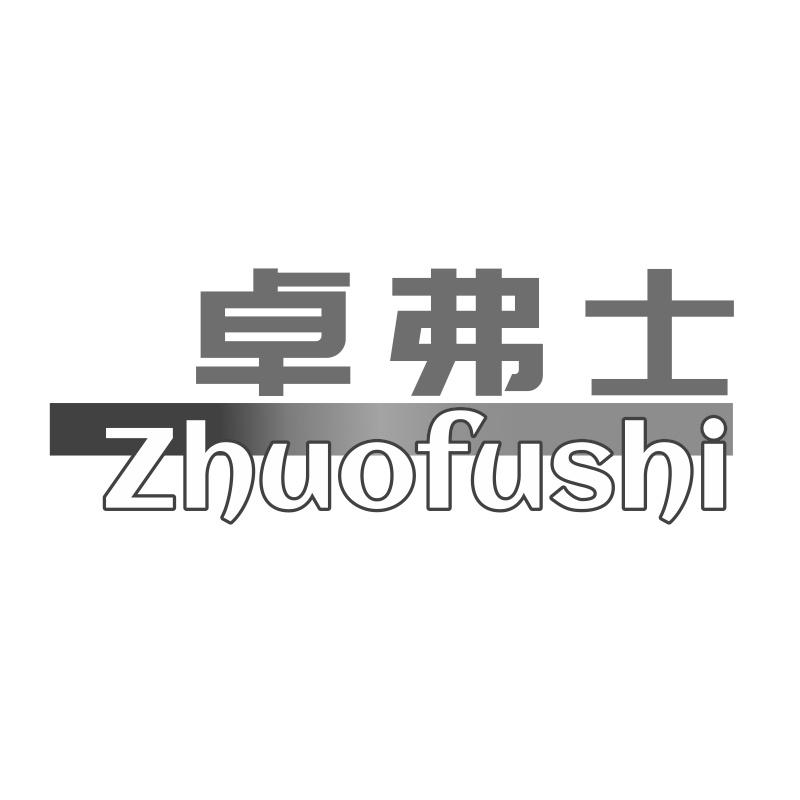 卓弗士