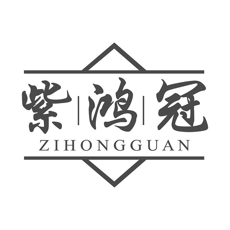 紫鸿冠