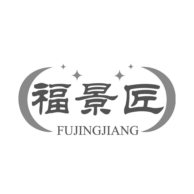 福景匠