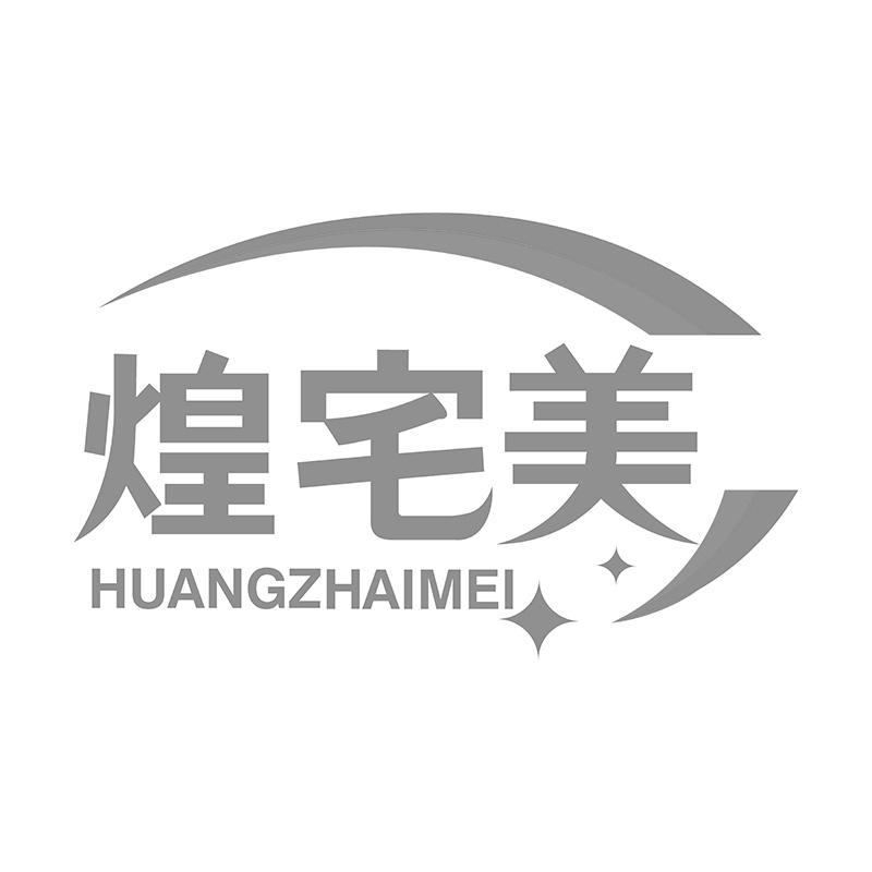 煌宅美