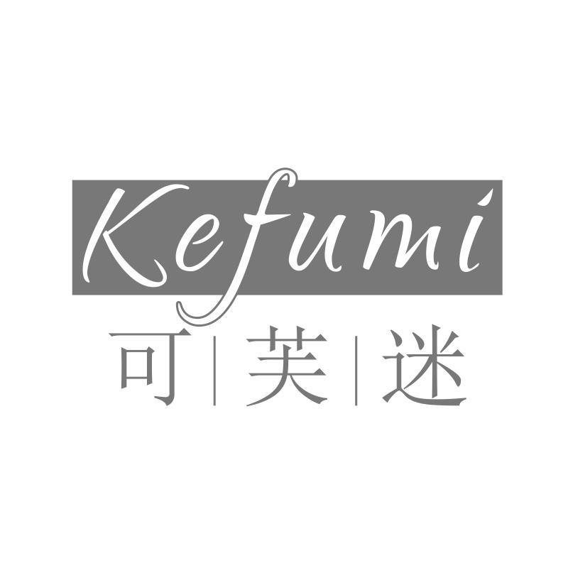 可芙迷
