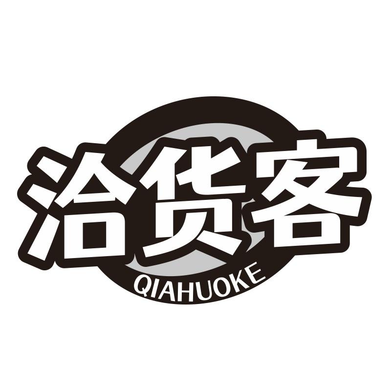 洽货客