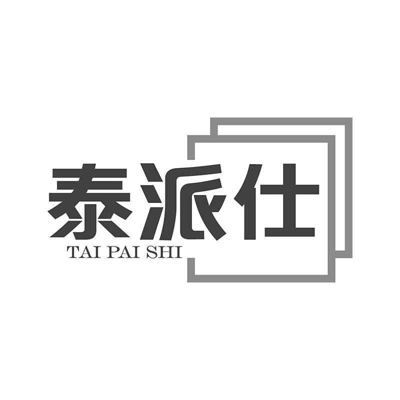 泰派仕