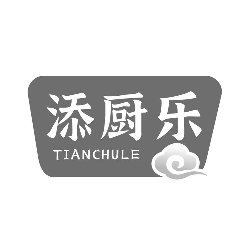 添厨乐