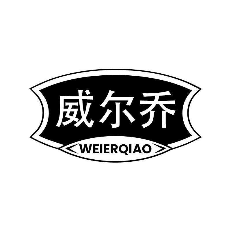 威尔乔