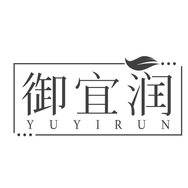 御宜润