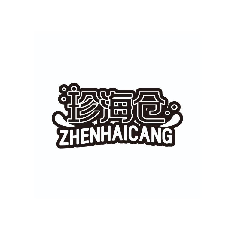 珍海仓