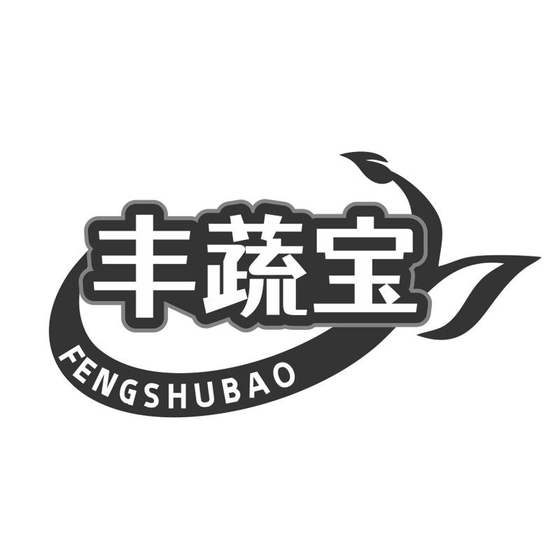 丰蔬宝