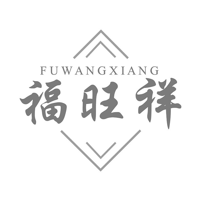 福旺祥