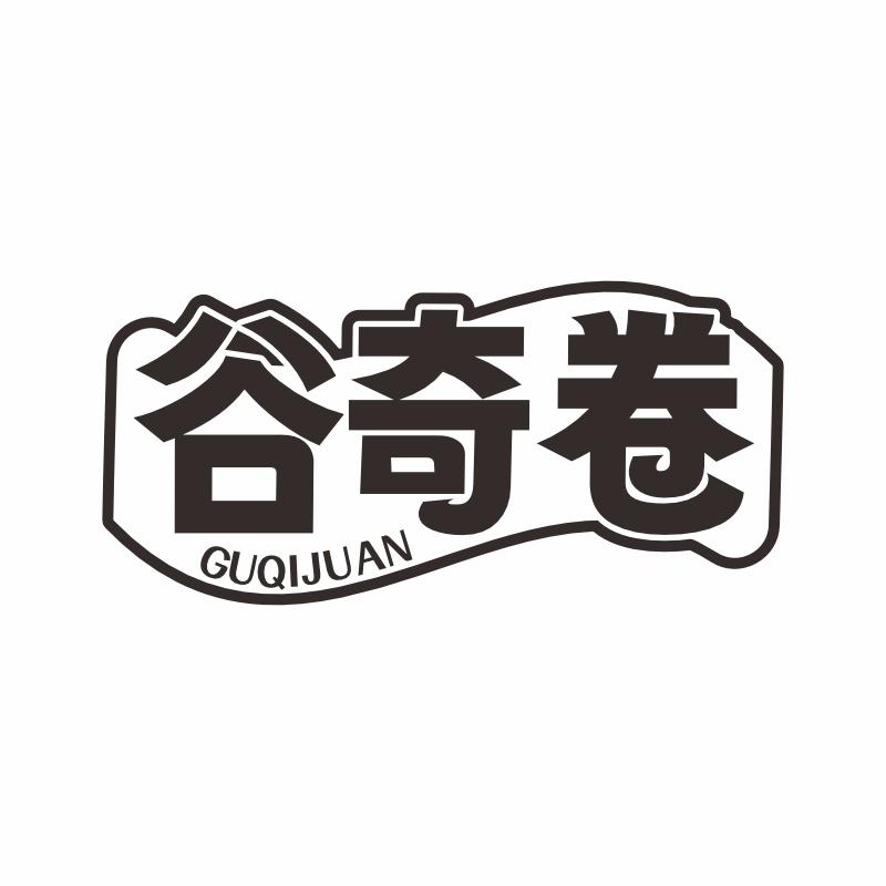谷奇卷