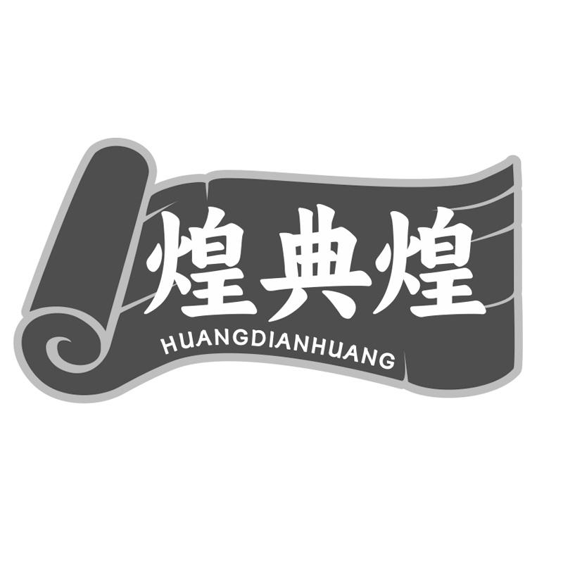 煌典煌