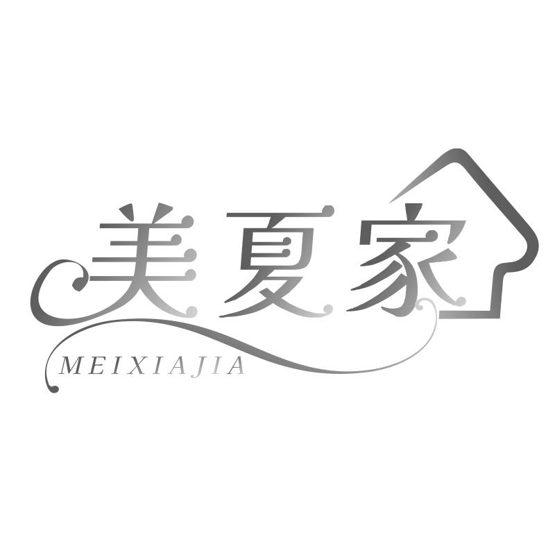 美夏家