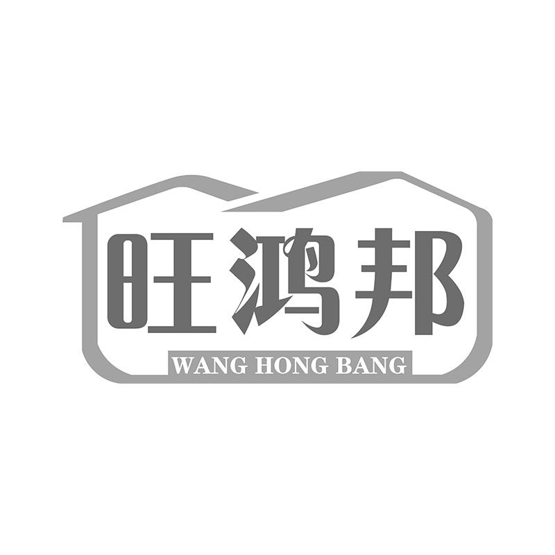 旺鸿邦