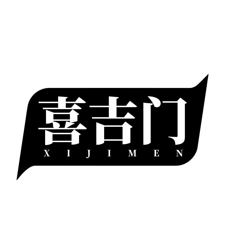 喜吉门