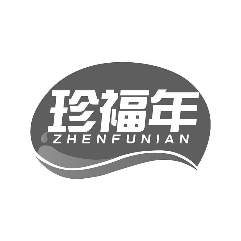 珍福年