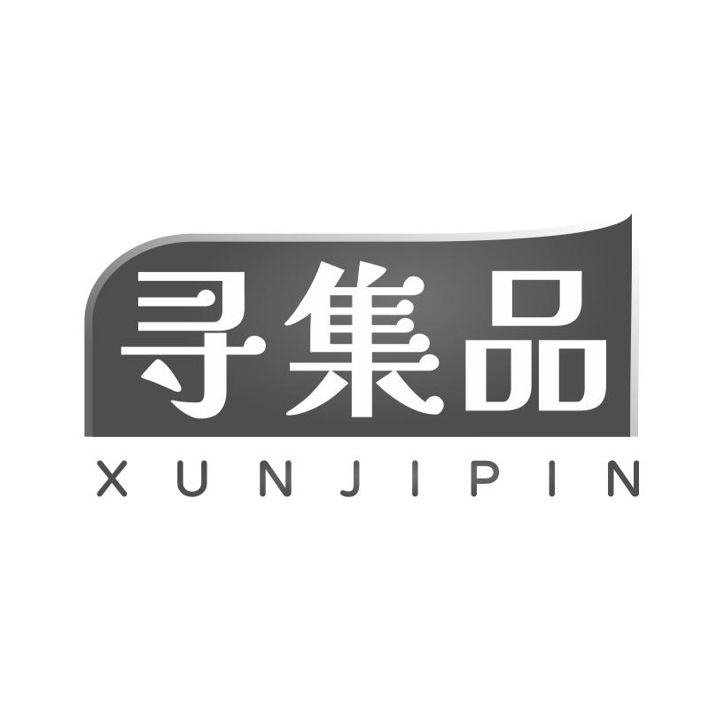 寻集品