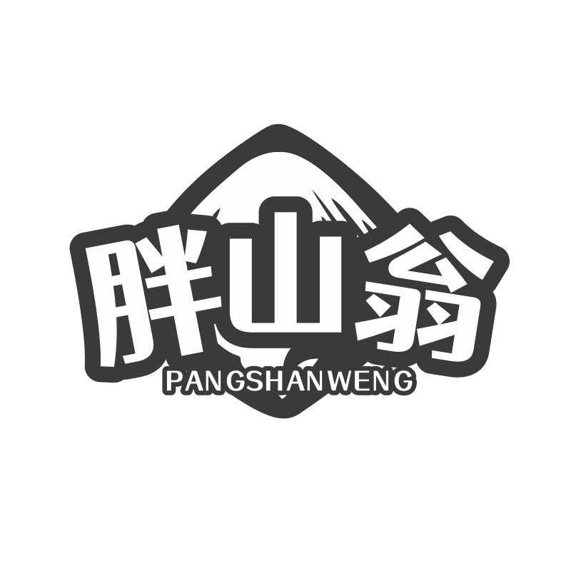 胖山翁