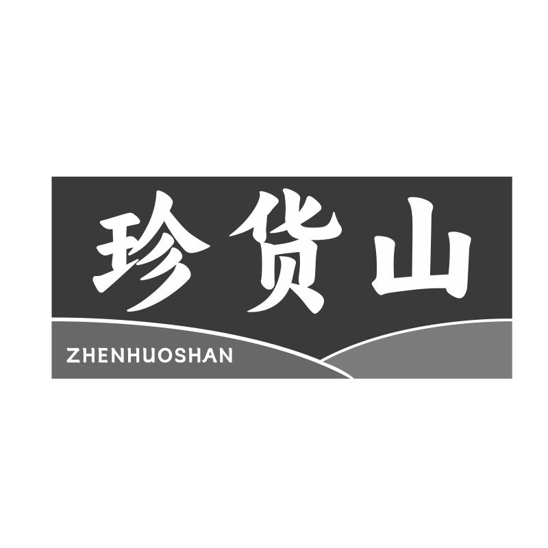 珍货山