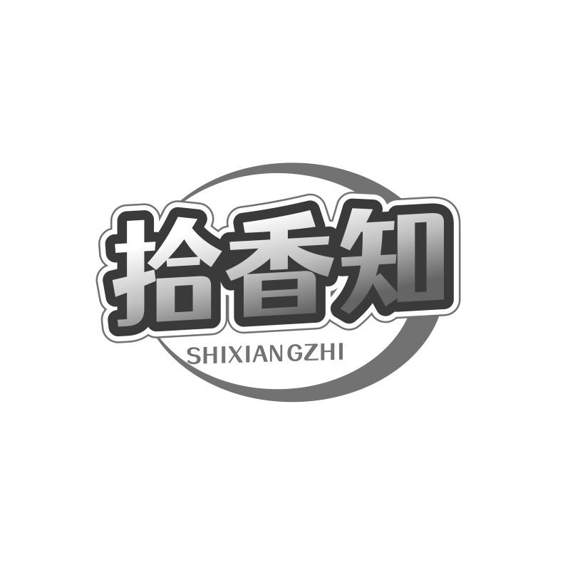 拾香知