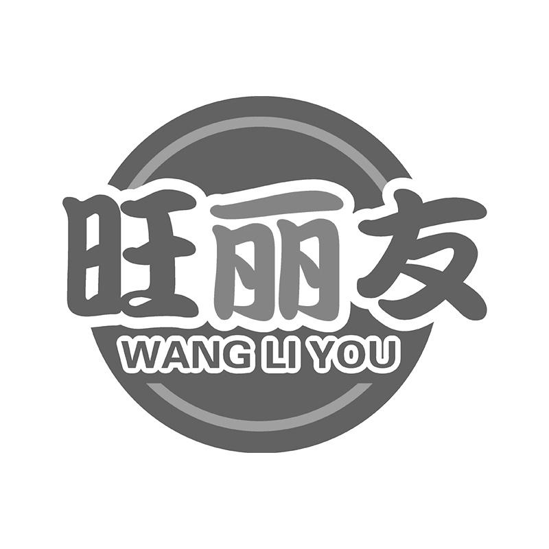 旺丽友