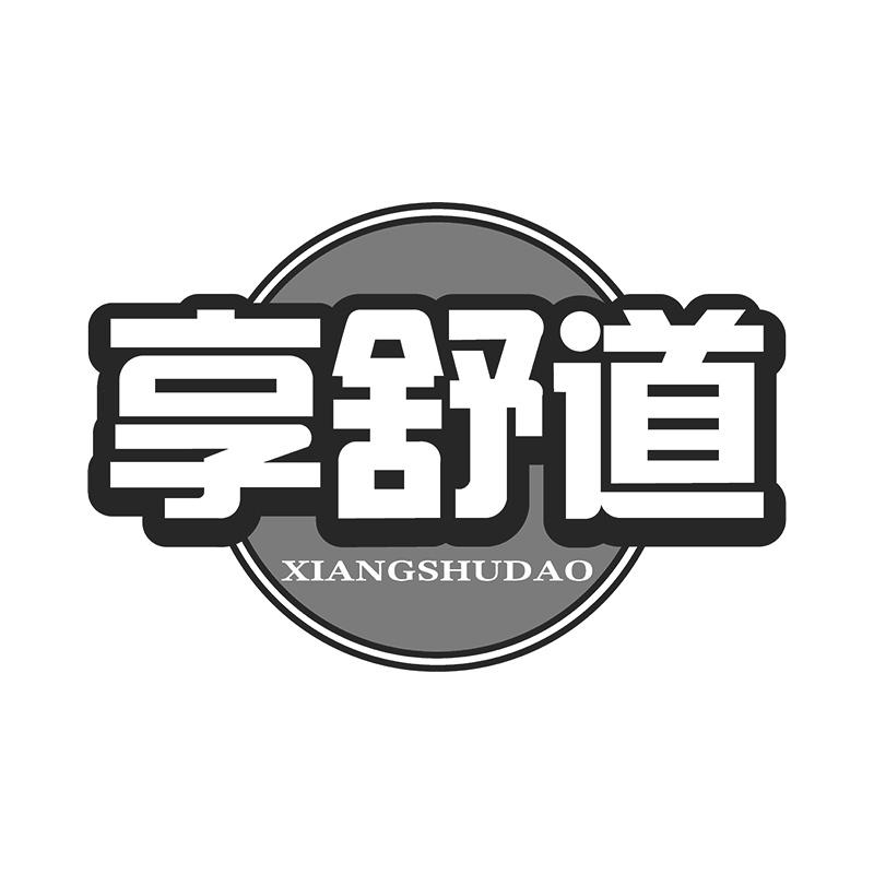 享舒道