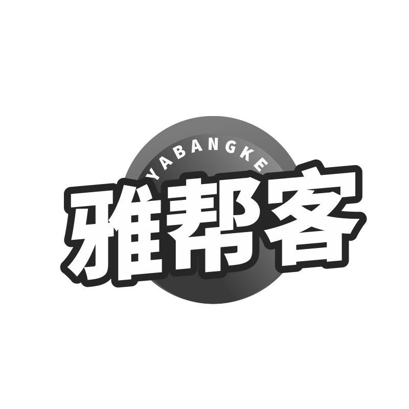 雅帮客