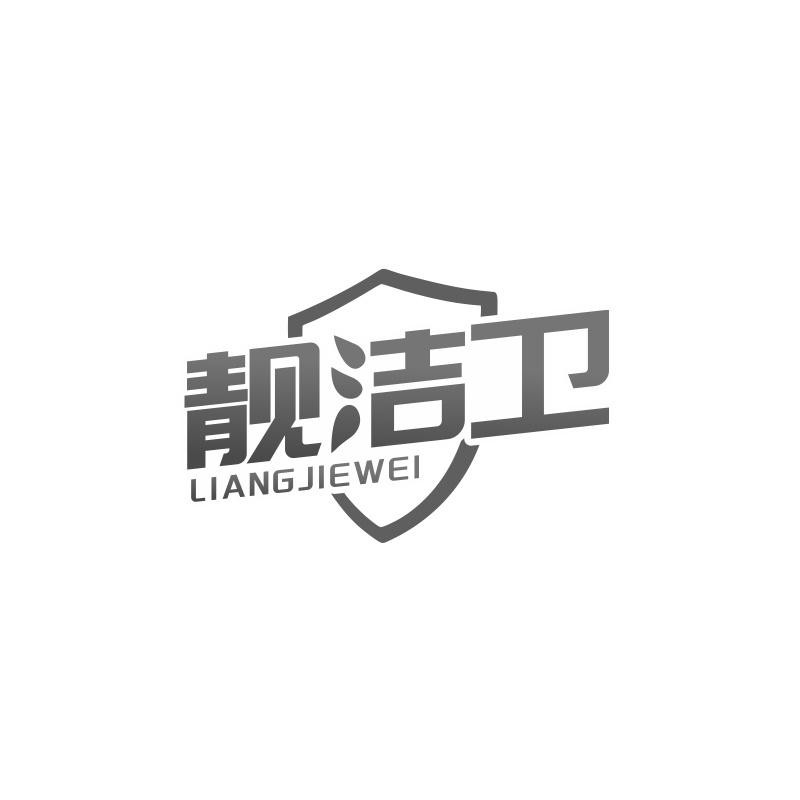 靓洁卫