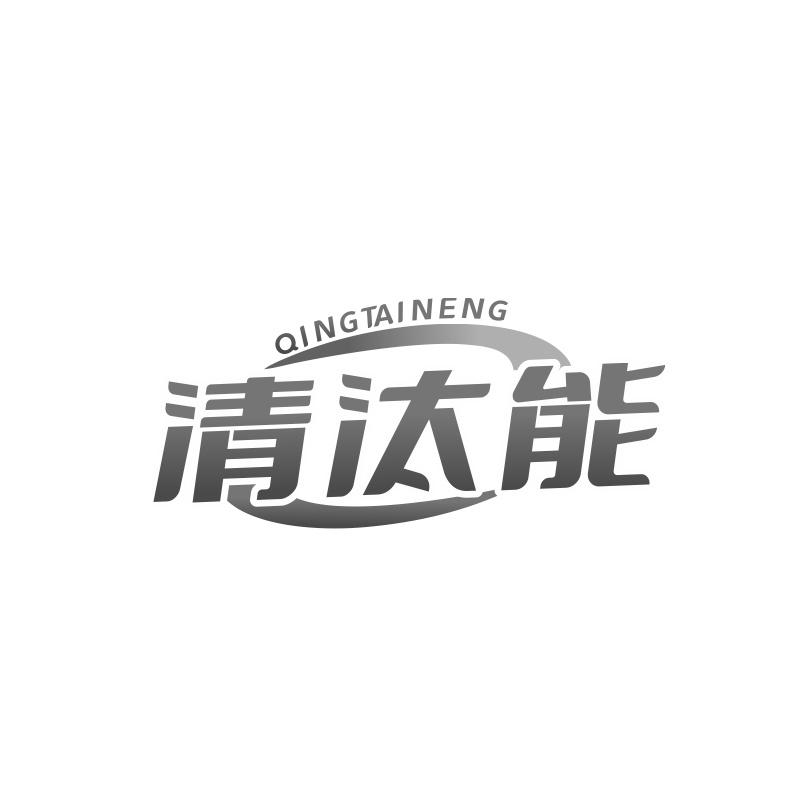 清汰能