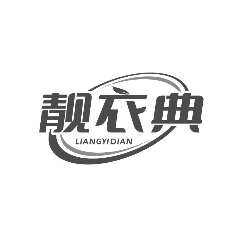 靓衣典