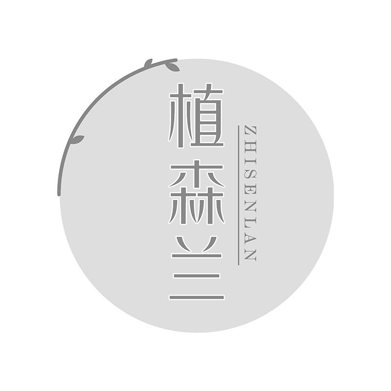 植森兰