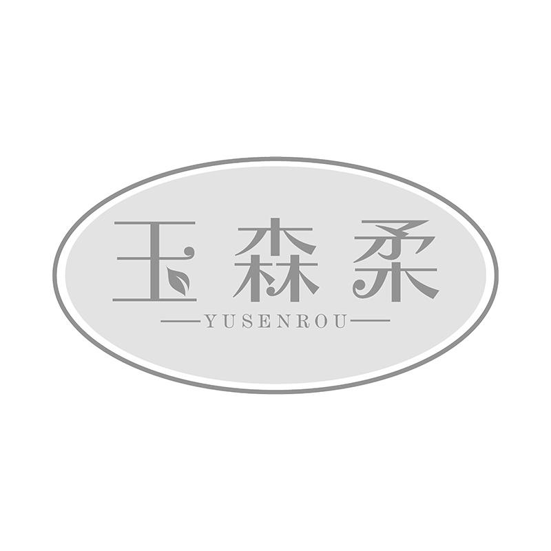 玉森柔