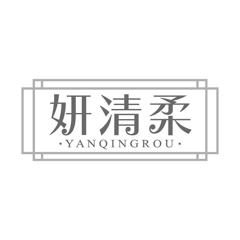 妍清柔