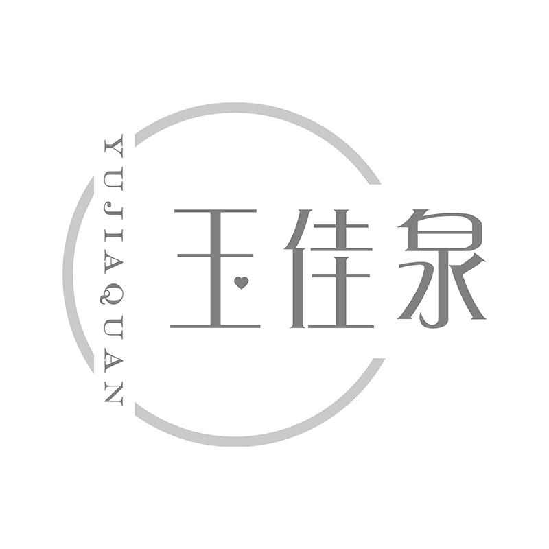 玉佳泉