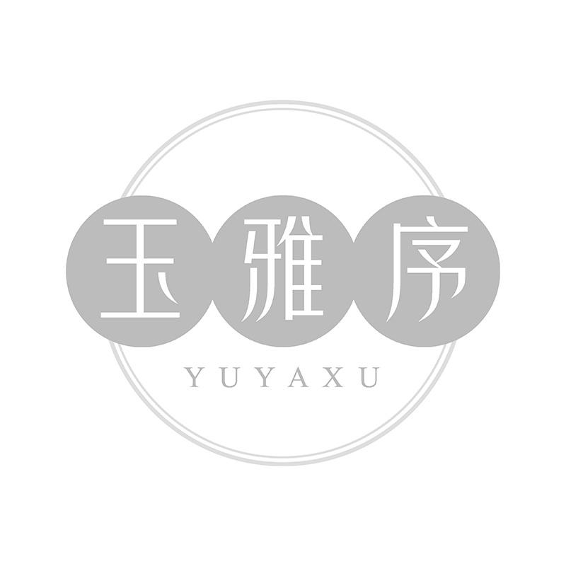 玉雅序