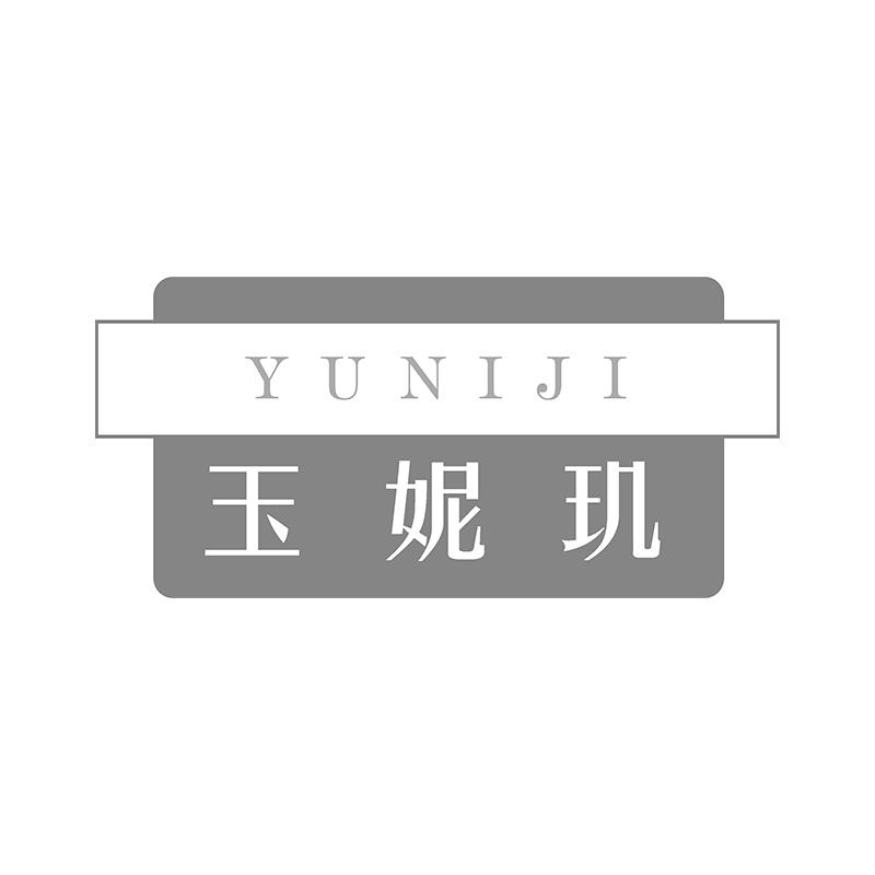 玉妮玑