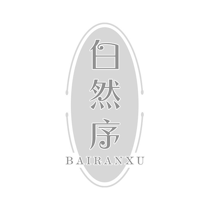 白然序