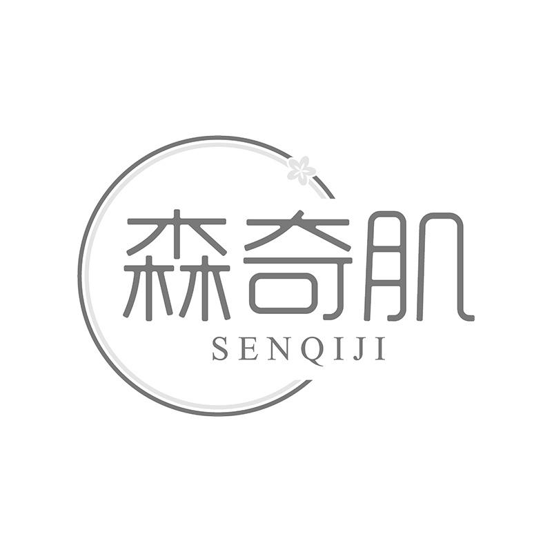 森奇肌