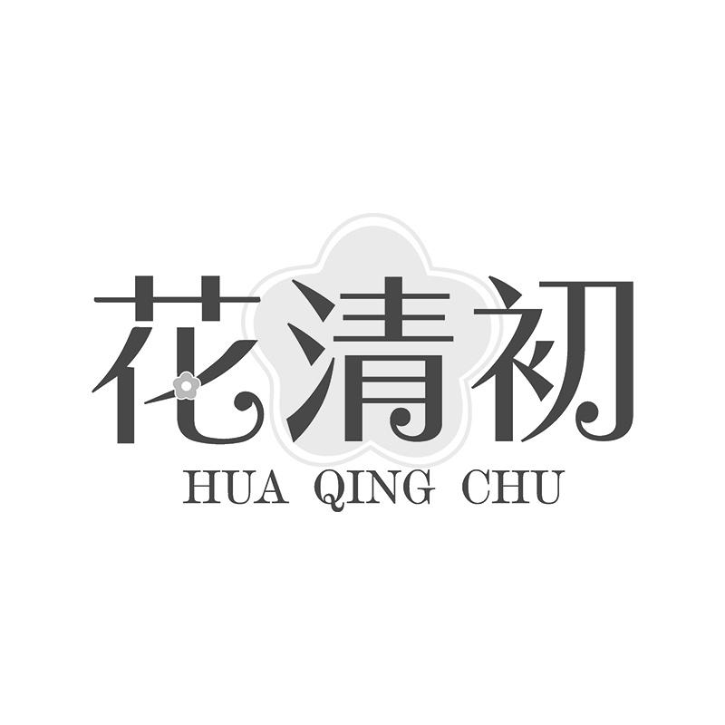 花清初