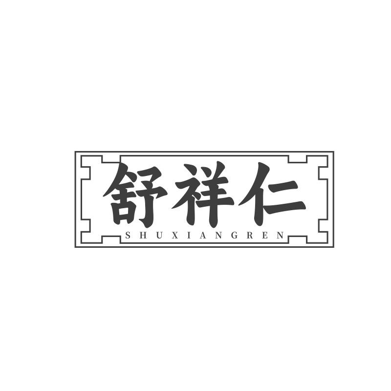 舒祥仁